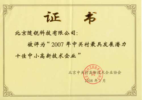 中關(guān)村最具發(fā)展?jié)摿κ阎行「咝录夹g(shù)企業(yè)