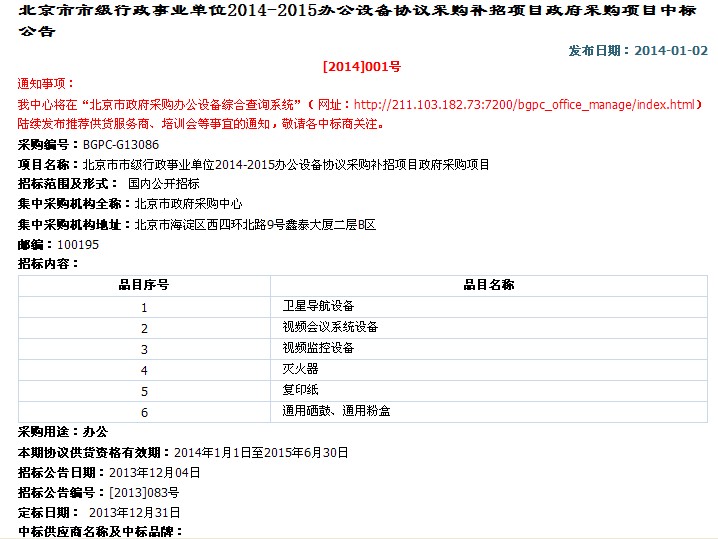 北京市市級(jí)行政事業(yè)單位2014-1015辦公設(shè)備協(xié)議采購(gòu)補(bǔ)招項(xiàng)目政府采購(gòu)項(xiàng)目招標(biāo)內(nèi)容