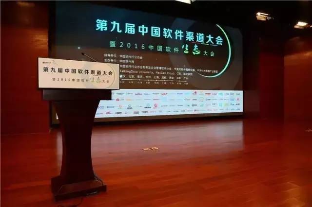 第九屆中國軟件渠道大會(huì)