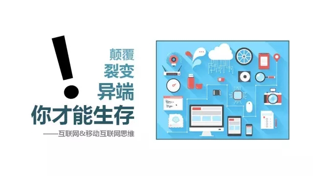互聯網思維