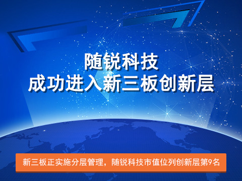 隨銳科技成功進入新三板創(chuàng)新層