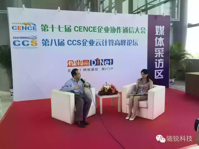 隨銳科技受邀參加第十七屆CENCE企業(yè)協(xié)作與通信大會(huì)