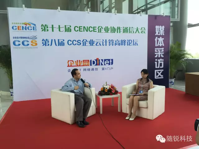 隨銳科技受邀參加第十七屆CENCE企業(yè)協(xié)作與通信大會(huì)