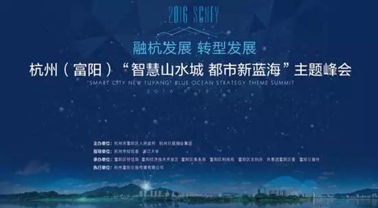 隨銳矚目與眾多大咖縱論富陽智慧山水城新機遇