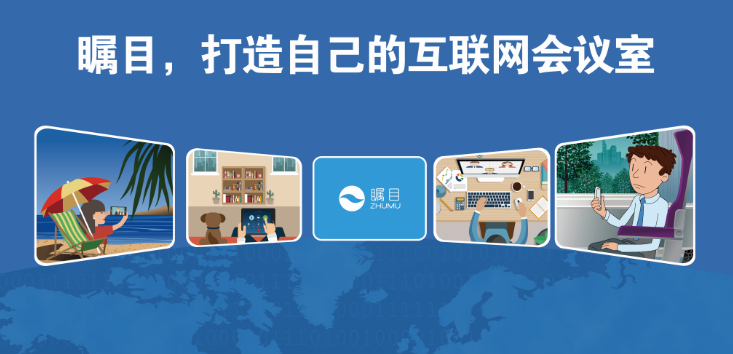 矚目視頻會(huì)議系統(tǒng)