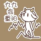 九九重陽節