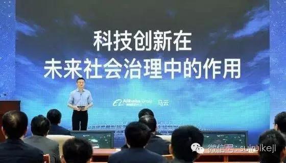馬云講座:科技創新在未來社會治理中的作用