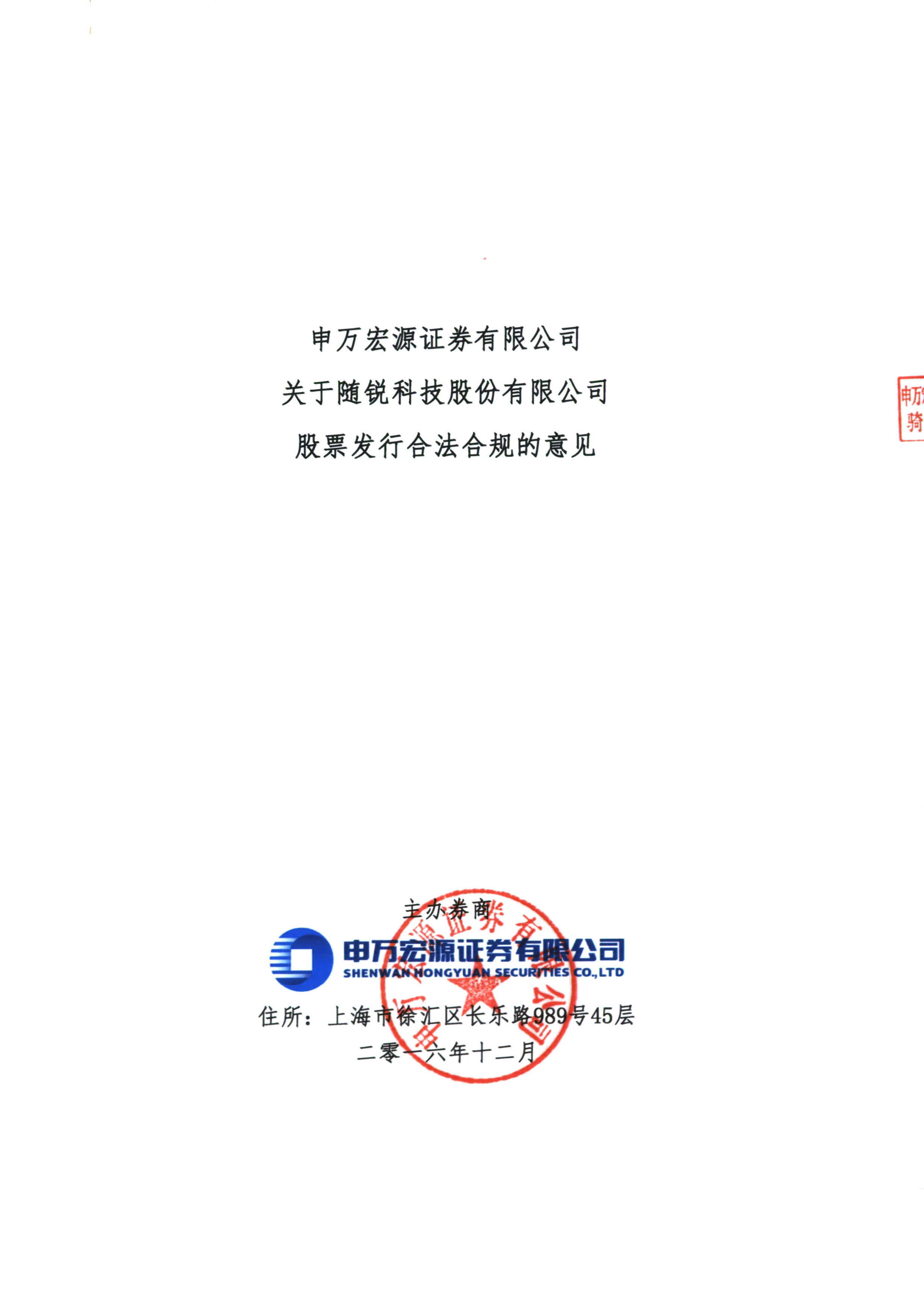 主辦券商關于股票發行合法合規性意見