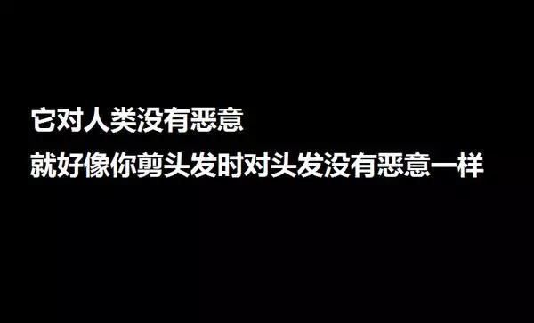它對(duì)人類(lèi)沒(méi)有惡意