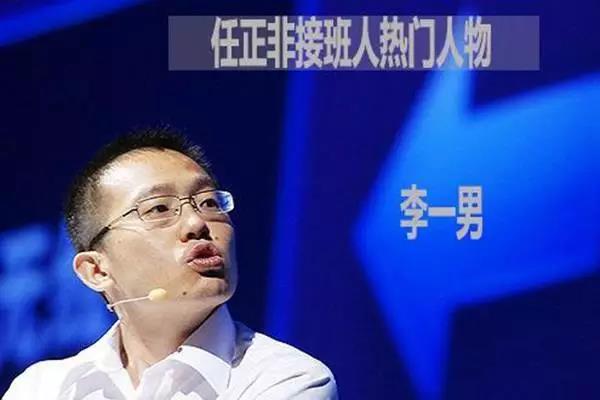 李一男
