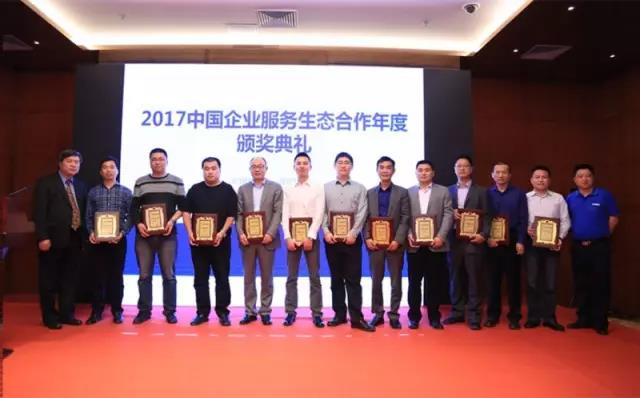 2017年中國企業服務生態合作 年度頒獎典禮