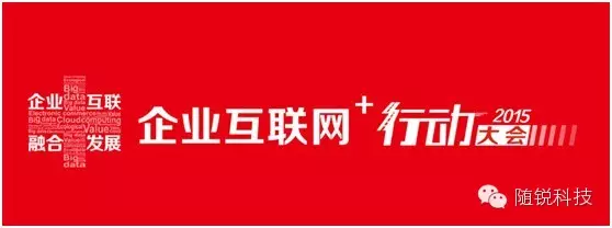2015企業(yè)互聯(lián)網(wǎng)+大會(huì)